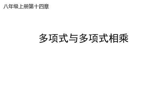 《多项式乘以多项式》优质课一等奖ppt课件