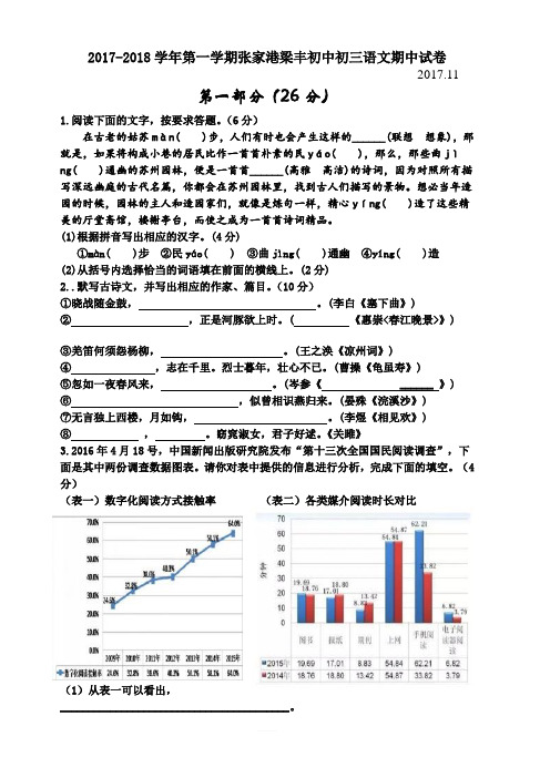 张家港梁丰初中2017-2018学年第一学期初三语文期中试卷及答案