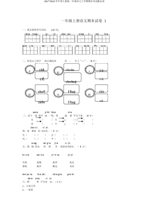 2017-2018学年度人教版一年级语文上学期期末考试题6套