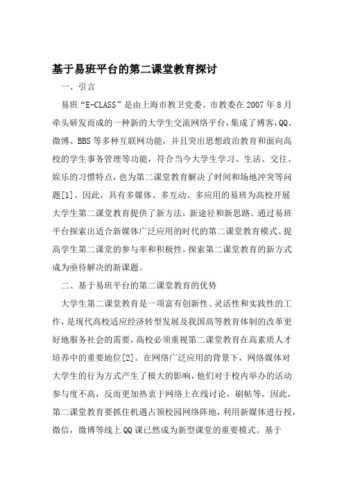 基于易班平台的第二课堂教育探讨 资料