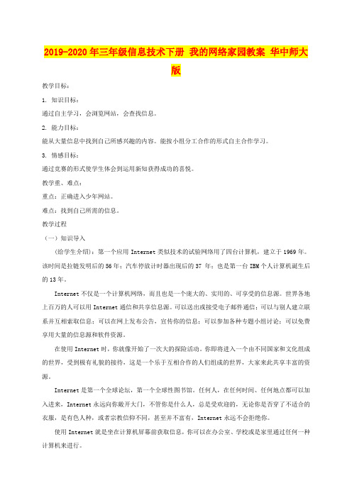 2019-2020年三年级信息技术下册 我的网络家园教案 华中师大版