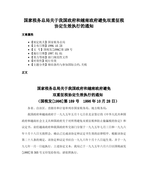 国家税务总局关于我国政府和越南政府避免双重征税协定生效执行的通知