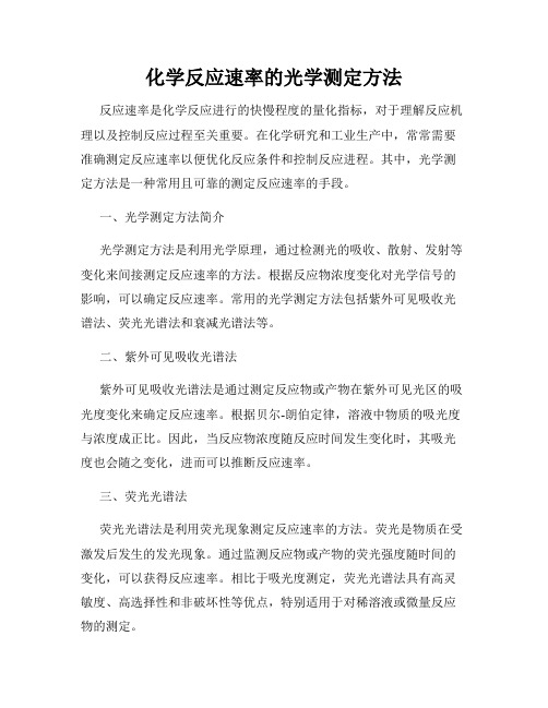 化学反应速率的光学测定方法