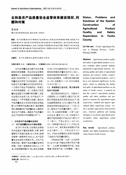 云和县农产品质量安全监管体系建设现状、问题和对策