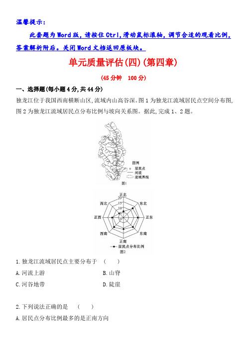 2019版高考地理一轮(全国通用版)训练题：单元质量评估(四) 含答案解析