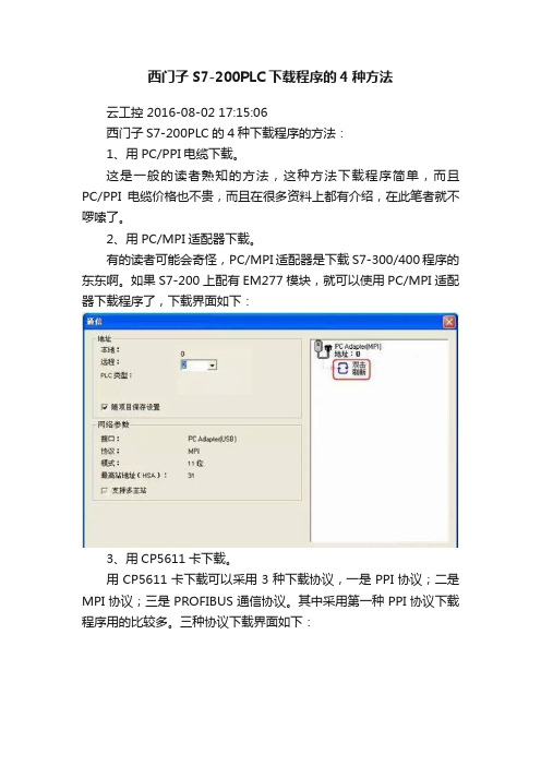 西门子S7-200PLC下载程序的4种方法