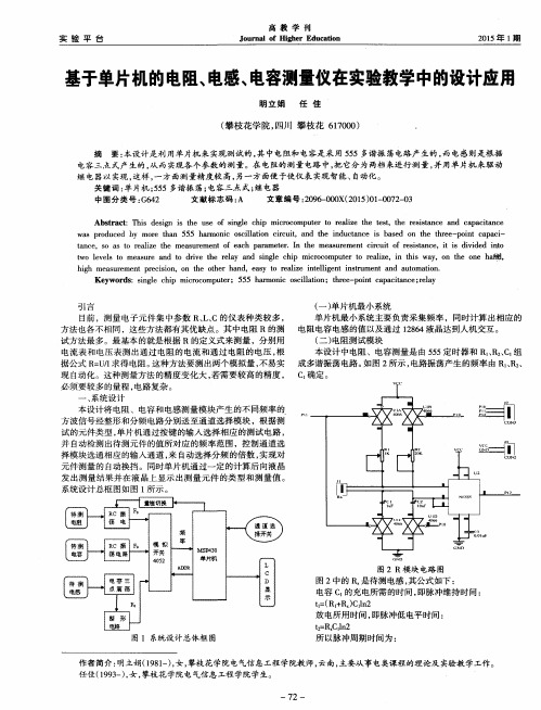 基于单片机的电阻、电感、电容测量仪在实验教学中的设计应用