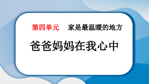 《爸爸妈妈在我心中》PPT教学课件下载