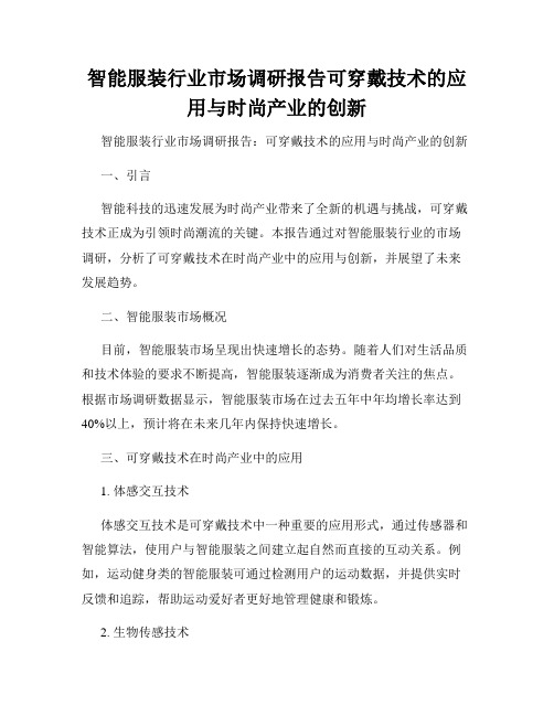 智能服装行业市场调研报告可穿戴技术的应用与时尚产业的创新