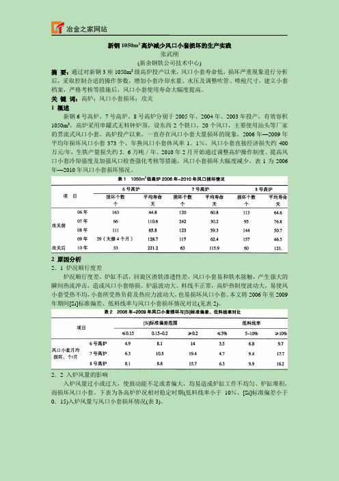 新钢1050高炉剑少风口小套损坏的生产实践