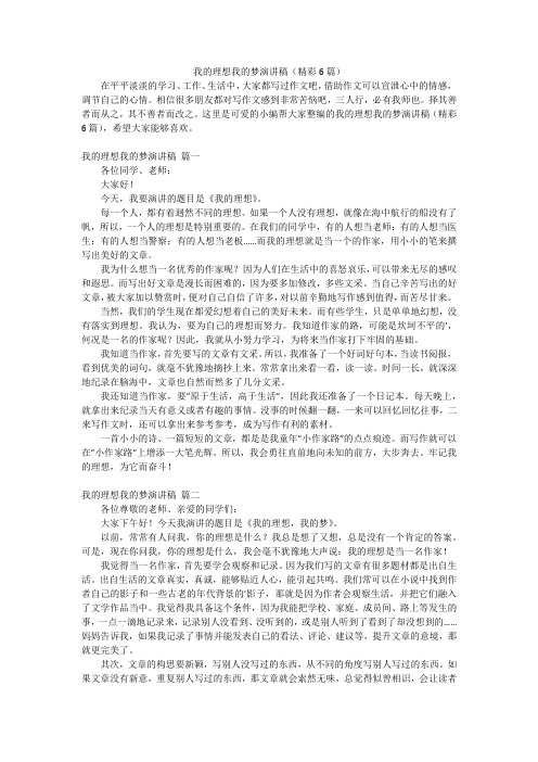 我的理想我的梦演讲稿(精彩6篇)