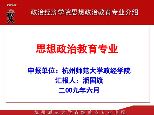 杭州师范大学思想政治教育省级重点专业申报介绍