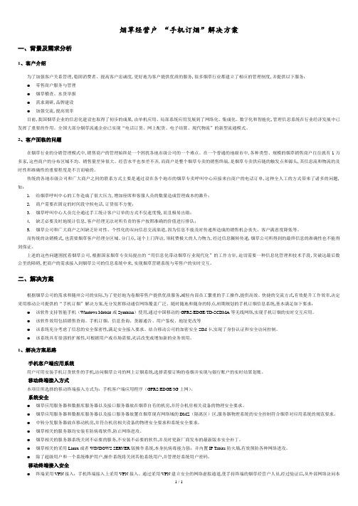 手机订烟应用解决方案.doc