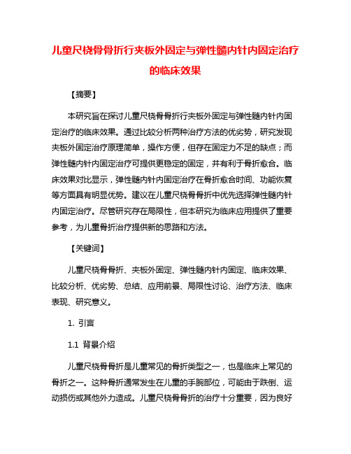 儿童尺桡骨骨折行夹板外固定与弹性髓内针内固定治疗的临床效果