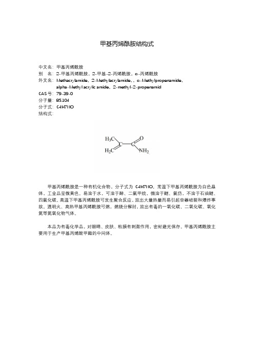 甲基丙烯酰胺结构式