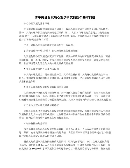 请举例说明发展心理学研究的四个基本问题