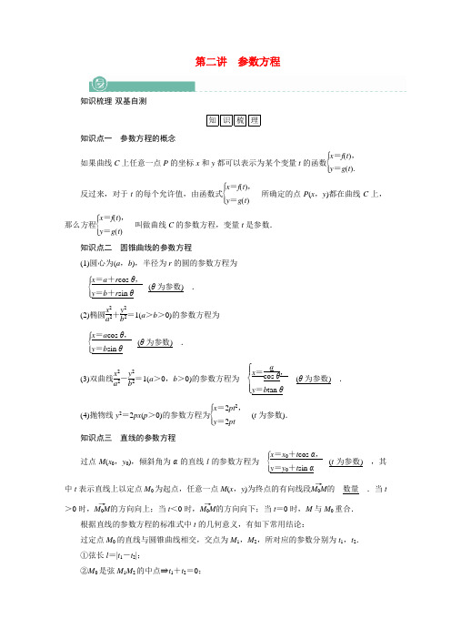 2022版高考数学一轮复习选修4_4第二讲参数方程学案含解析新人教版