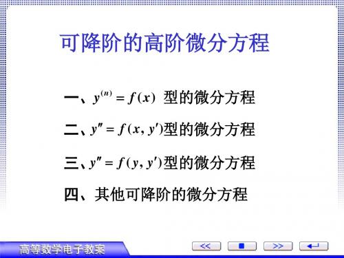 第六节可降阶的高阶微分方程综述