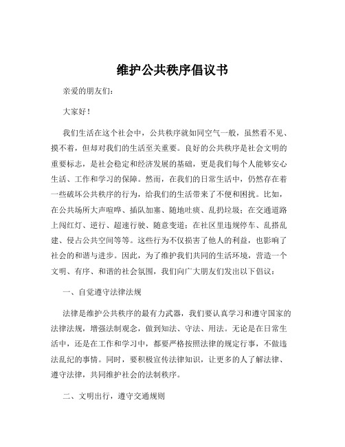 维护公共秩序倡议书