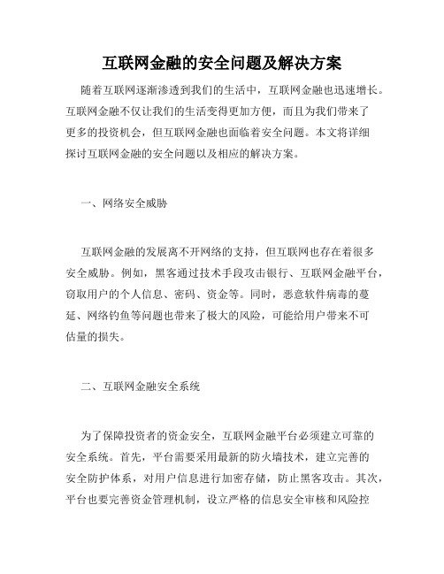 互联网金融的安全问题及解决方案