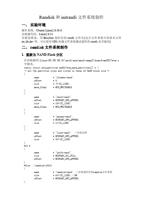 ramdisk和initramfs文件系统制作V1.1