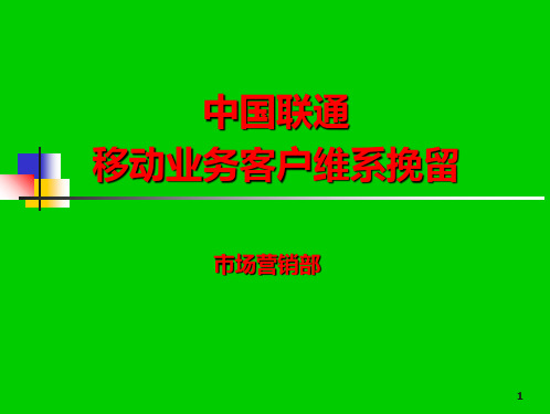 中国联通移动客户维系挽留培训材料050906PPT课件