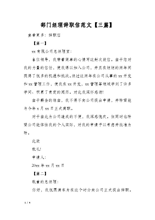 部门经理辞职信范文【三篇】