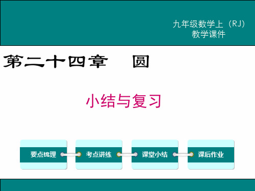 最新人教版九年级数学上册第二十四章圆小结与复习ppt教学课件(教案)