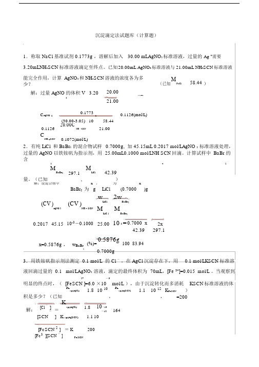 沉淀滴定法试卷试题库计算题.docx