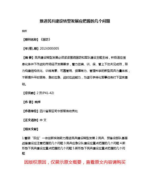 推进民兵建设转型发展应把握的几个问题