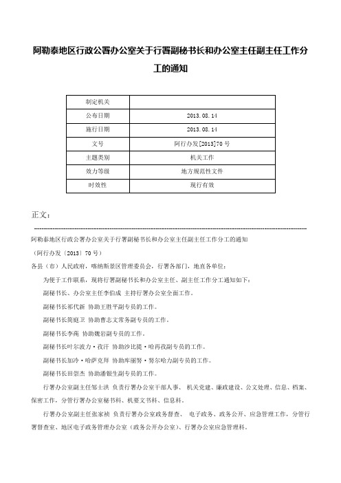 阿勒泰地区行政公署办公室关于行署副秘书长和办公室主任副主任工作分工的通知-阿行办发[2013]70号