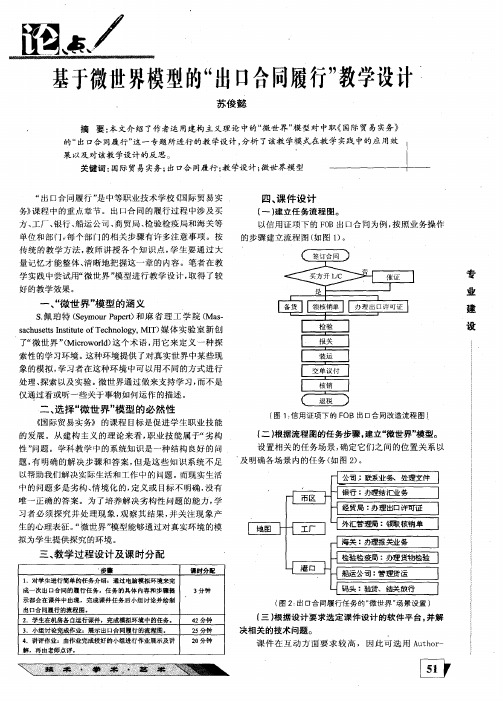 基于微世界模型的“出口合同履行”教学设计