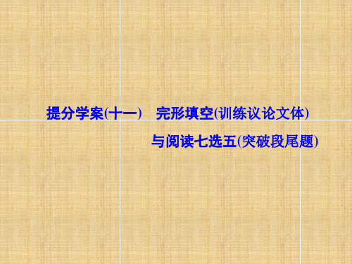 2018届高考英语二轮复习：完形填空与阅读七选五提分学案课件(十一)