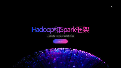 Hadoop和Spark框架