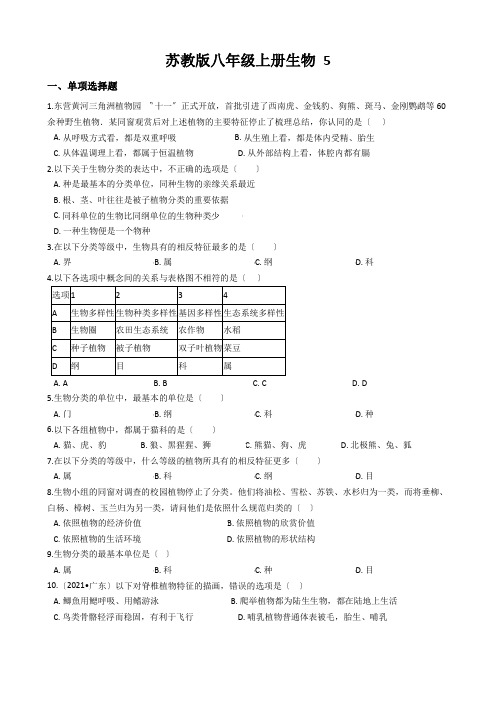 苏教版八年级上册生物 5.14.4生物的分类 同步测试(解析版)