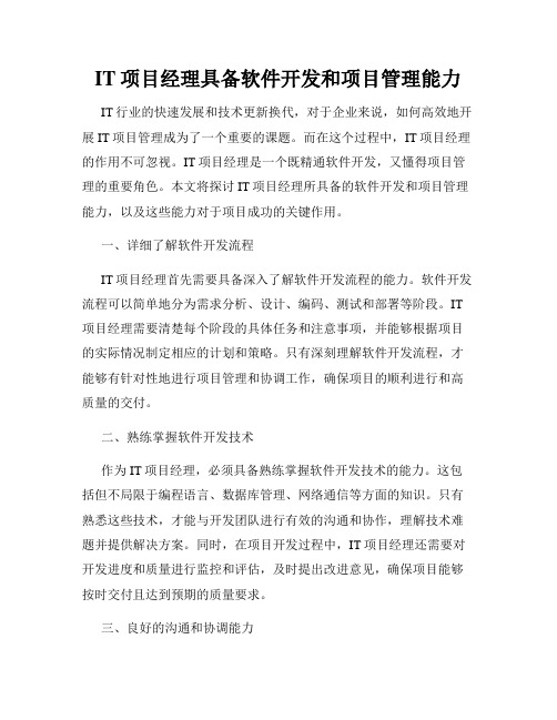 IT项目经理具备软件开发和项目管理能力