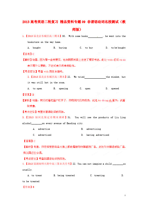 2013年高考英语二轮复习 精品资料专题09 非谓语动词名校测试(教师版)