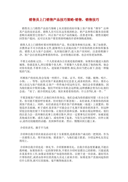 销售员上门销售产品技巧策略销售,销售技巧