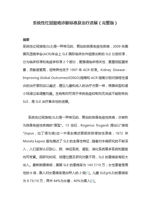 系统性红斑狼疮诊断标准及治疗进展(完整版)