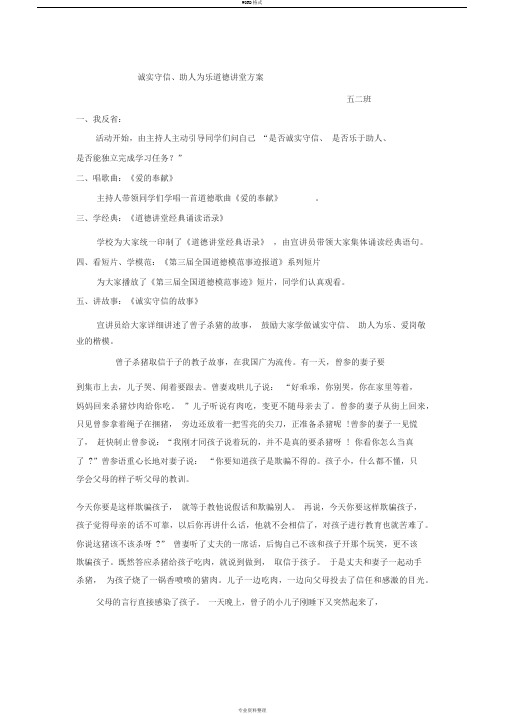 诚实守信助人为乐道德讲堂方案