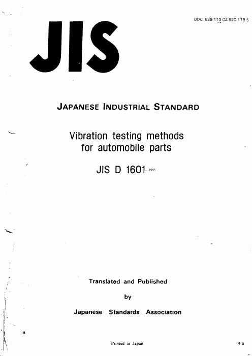 JIS D 1601-1995 振动测试