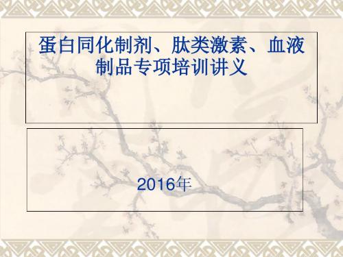 药品批发企业专项知识培训之蛋肽类和血液制品专项培训