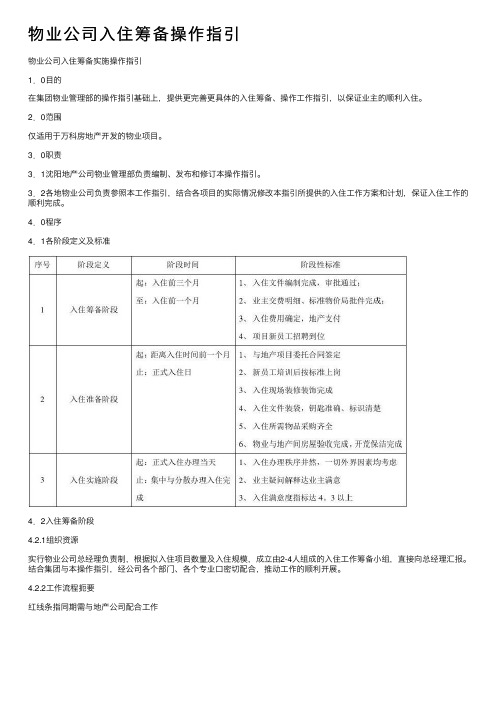 物业公司入住筹备操作指引