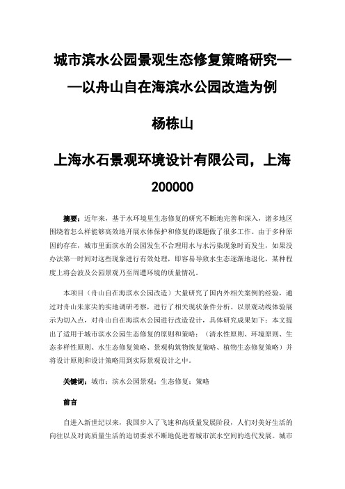 城市滨水公园景观生态修复策略研究——以舟山自在海滨水公园改造为例