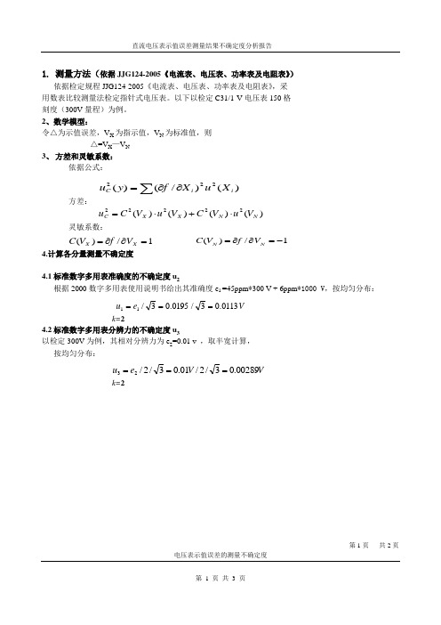 直流电压表示值误差测量结果不确定度分析报告