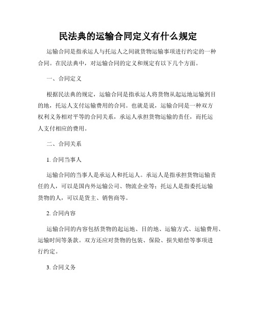 民法典的运输合同定义有什么规定