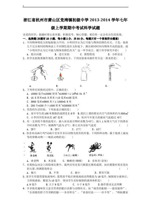 浙江省杭州市萧山区七年级上学期期中考试科学试题含答案