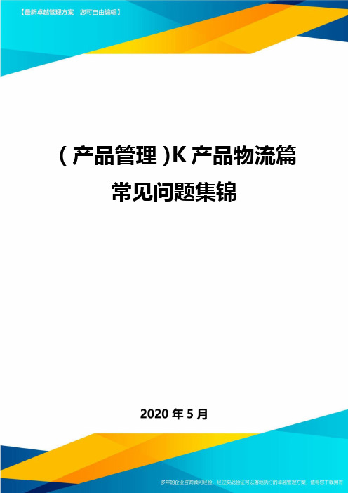 (产品管理)K产品物流篇常见问题集锦