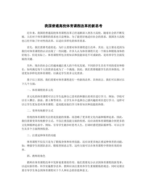 我国普通高校体育课程改革的新思考