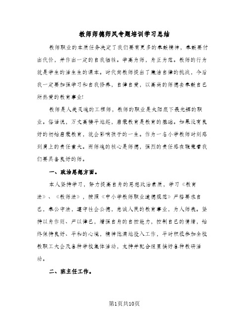 2024年教师师德师风专题培训学习总结（四篇）